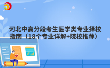 河北中高分段考生醫(yī)學類專業(yè)擇校指南（18個專業(yè)詳解+院校推薦）