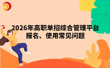 2026年河北高職單招綜合管理平臺報名、使用常見問題