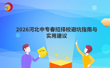 2026河北中專春招擇校避坑指南與實(shí)用建議