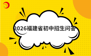 2026福建省初中招生問答