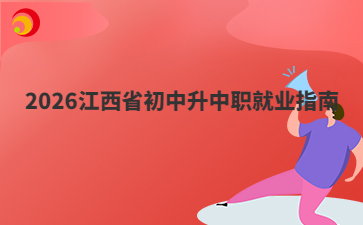 2026江西省初中升中職就業(yè)指南
