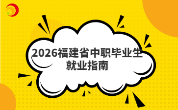 2026福建省中職畢業(yè)生就業(yè)指南