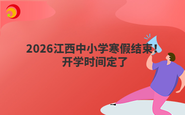 2026江西中小學(xué)寒假結(jié)束！開學(xué)時(shí)間定了
