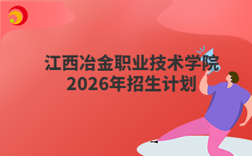 江西冶金職業(yè)技術(shù)學院2026年招生計劃