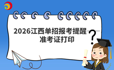 2026江西單招報考提醒——準考證打印