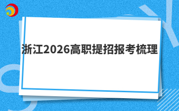 浙江2026高職提招報(bào)考梳理