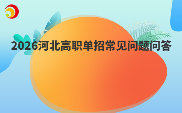 2026河北高職單招常見問題問答