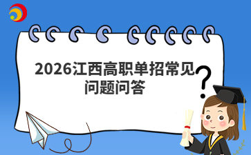 2026江西高職單招常見問題問答