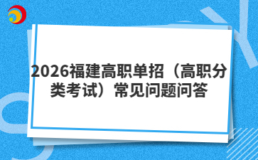 2026福建高職單招（高職分類考試）常見問題問答
