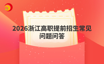 2026浙江高職提前招生常見(jiàn)問(wèn)題問(wèn)答