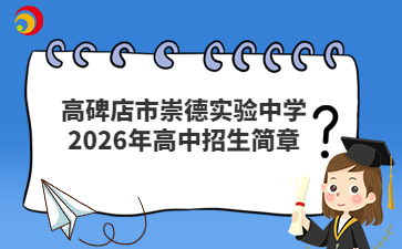 高碑店市崇德實驗中學2026年高中招生簡章