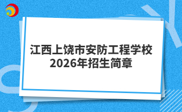江西上饒市安防工程學(xué)校2026年招生簡(jiǎn)章
