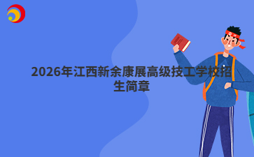 2026年江西新余康展高級技工學校招生簡章