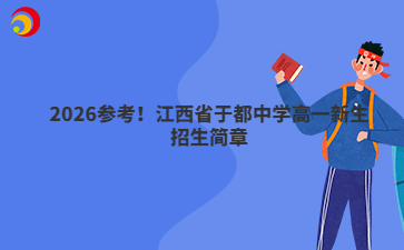 2026參考！江西省于都中學(xué)高一新生招生簡(jiǎn)章
