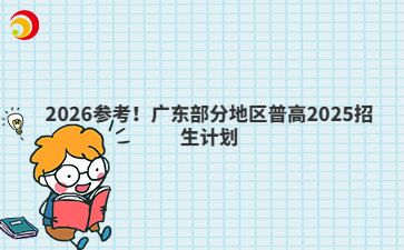 2026參考！廣東部分地區(qū)普高2025招生計(jì)劃