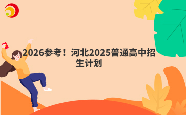 2026參考！河北2025普通高中招生計劃