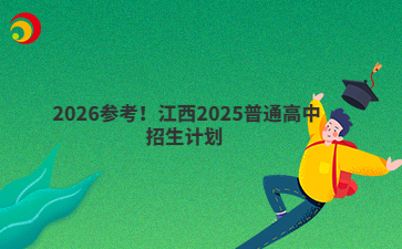2026參考！江西2025普通高中招生計(jì)劃 