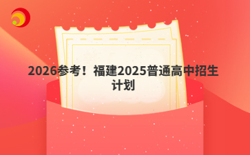 2026參考！福建2025普通高中招生計劃