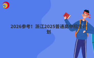 2026參考！浙江2025普通高中招生計劃