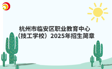 杭州市臨安區(qū)職業(yè)教育中心（技工學校）2025年招生簡章