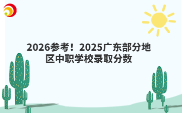 2026參考！2025廣東部分地區(qū)中職學校錄取分數(shù)