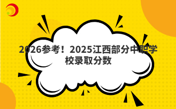 2026參考！2025江西部分中職學(xué)校錄取分數(shù)