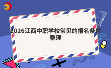 2026江西中職學校常見的報名條件整理