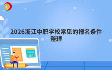 2026浙江中職學(xué)校常見(jiàn)的報(bào)名條件整理