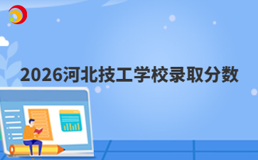 2026參考！2025河北技工學校錄取分數(shù)