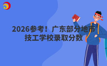 2026參考！廣東部分地市技工學(xué)校錄取分?jǐn)?shù)