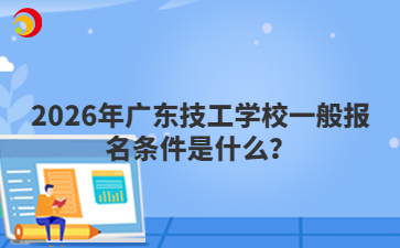 2026年廣東技工學(xué)校一般報名條件是什么？