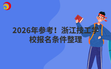 2026年參考！浙江技工學校報名條件整理