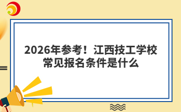 2026年參考！江西技工學(xué)校常見(jiàn)報(bào)名條件是什么