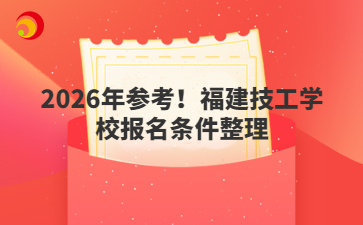 2026年參考！福建技工學校報名條件整理