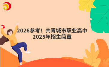 2026參考！共青城市職業(yè)高中2025年招生簡(jiǎn)章