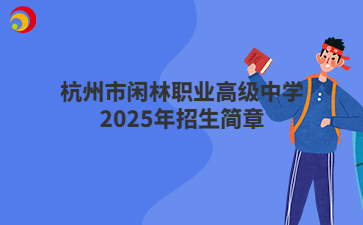 杭州市閑林職業(yè)高級中學(xué)2025年招生簡章