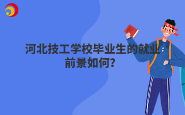 河北技工學(xué)校畢業(yè)生的就業(yè)前景如何？