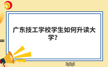 廣東技工學校學生如何升讀大學？