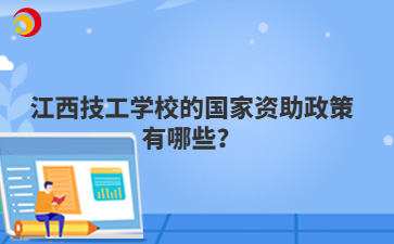 江西技工學(xué)校的國(guó)家資助政策有哪些？