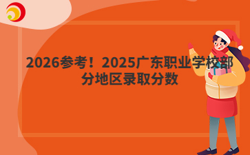2026參考！2025廣東職業(yè)學(xué)校部分地區(qū)錄取分?jǐn)?shù)