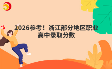 2026參考！浙江部分地區(qū)職業(yè)高中錄取分?jǐn)?shù)