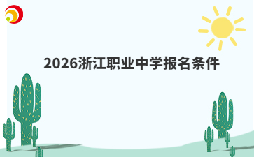 2026浙江職業(yè)中學(xué)報(bào)名條件