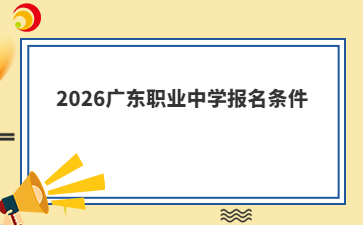 2026廣東職業(yè)中學(xué)報(bào)名條件