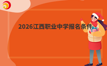 2026江西職業(yè)中學(xué)報(bào)名條件