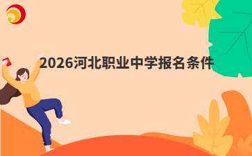 2026河北職業(yè)中學(xué)報(bào)名條件