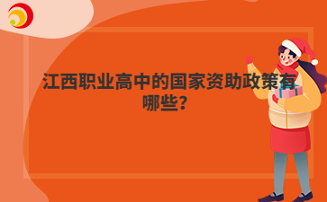 江西職業(yè)高中的國家資助政策有哪些？