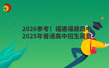 2026參考！福建福鼎四中2025年普通高中招生簡章