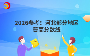 2026參考！河北部分地區(qū)普高分?jǐn)?shù)線