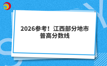 2026參考！江西部分地市普高分數(shù)線