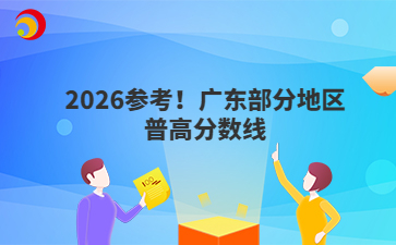 2026參考！廣東部分地區(qū)普高分數(shù)線